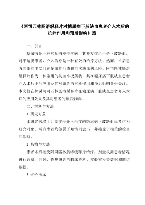 《2024年阿司匹林肠溶缓释片对糖尿病下肢缺血患者介入术后的抗栓作用和预后影响》范文