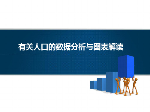 有关人口的图表解读和数据分析