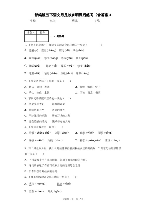 部编版五下语文月是故乡明课后练习(含答案)1