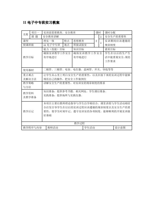 11电子中专班实训教案1