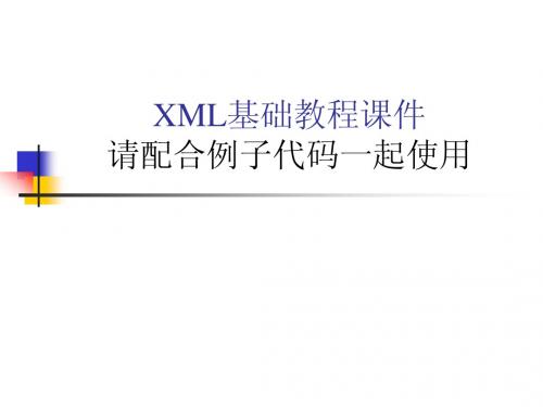 xml基础教程第7章