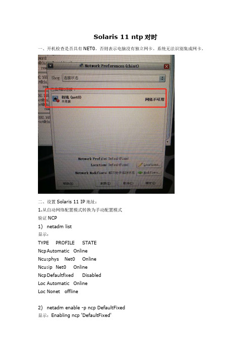 solaris11-NTP对时及配网步骤