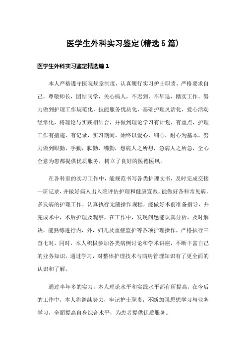 医学生外科实习鉴定(精选5篇)