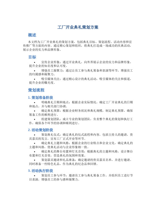 工厂开业典礼策划方案