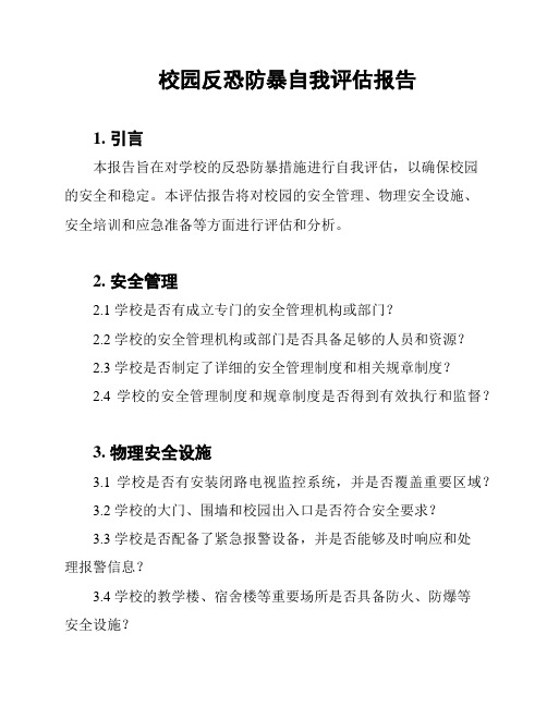 校园反恐防暴自我评估报告