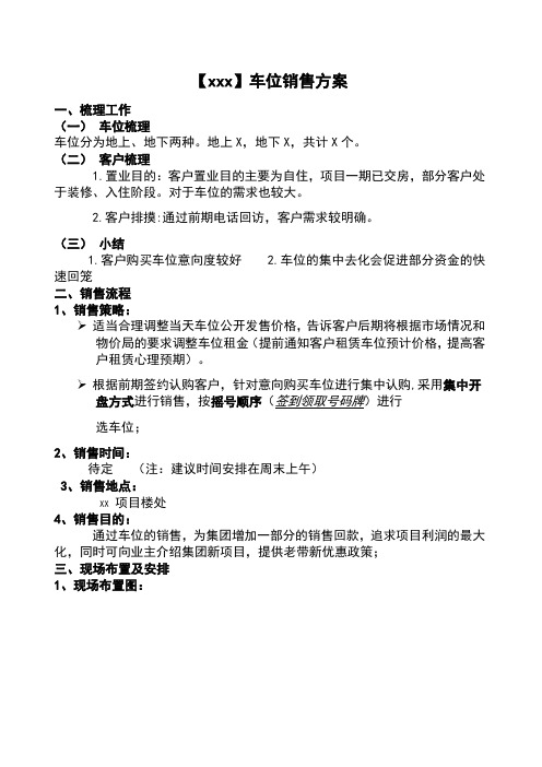 房地产项目车位销售方案