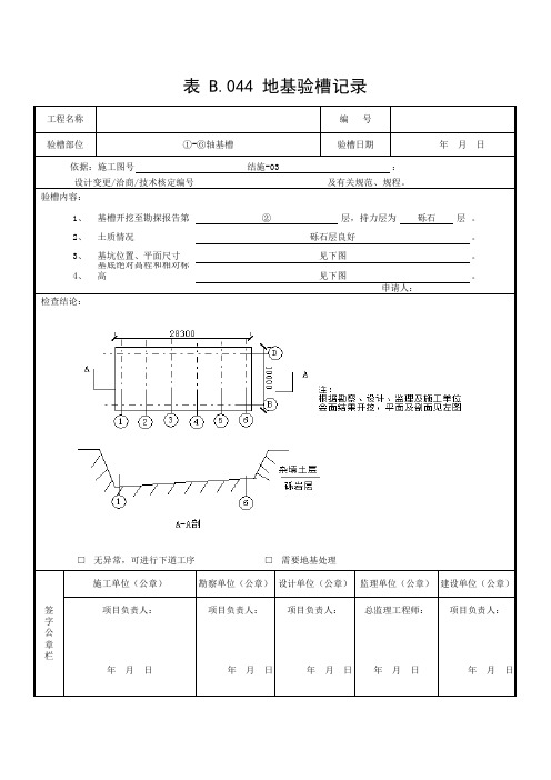 房建地基验槽记录