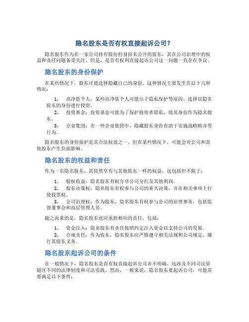 隐名股东可以直接起诉公司吗