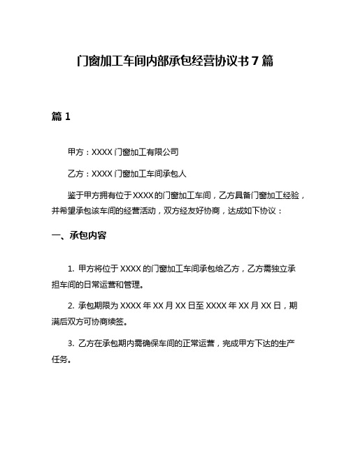 门窗加工车间内部承包经营协议书7篇