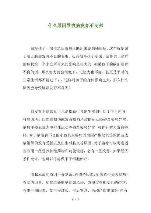 什么原因导致脑发育不良呢