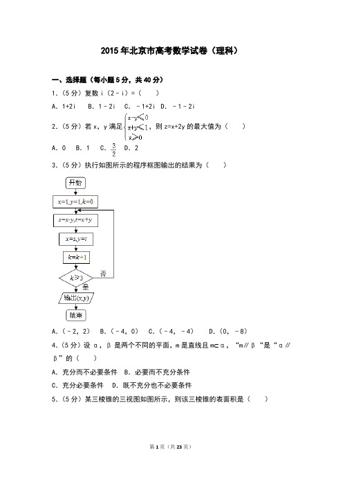 2015年北京市高考数学试卷(理科)