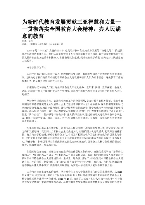 为新时代教育发展贡献三亚智慧和力量——贯彻落实全国教育大会精神，办人民满意的教育