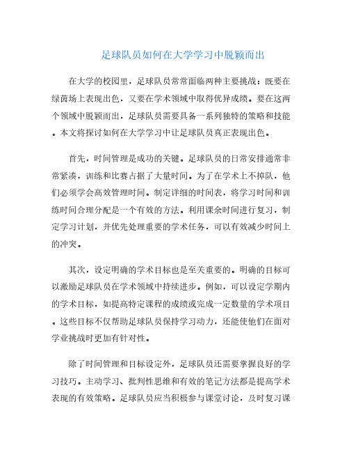 足球队员如何在大学学习中脱颖而出