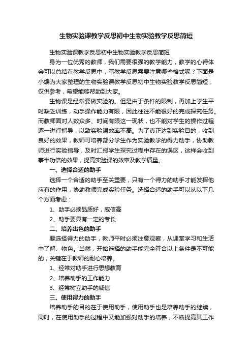 生物实验课教学反思初中生物实验教学反思简短