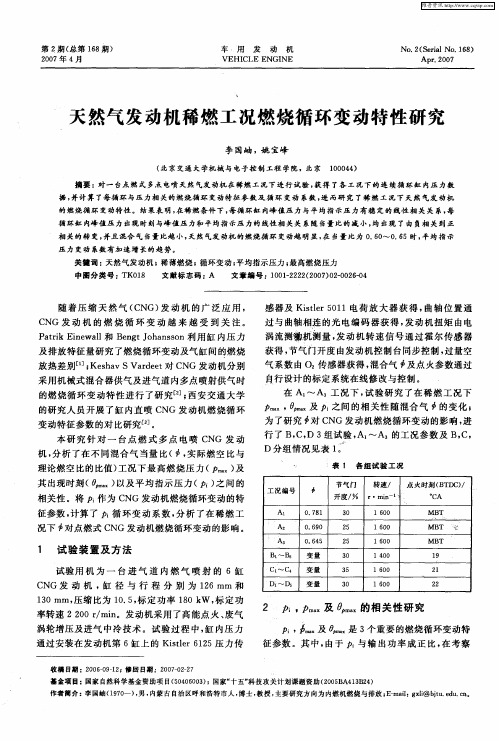 天然气发动机稀燃工况燃烧循环变动特性研究