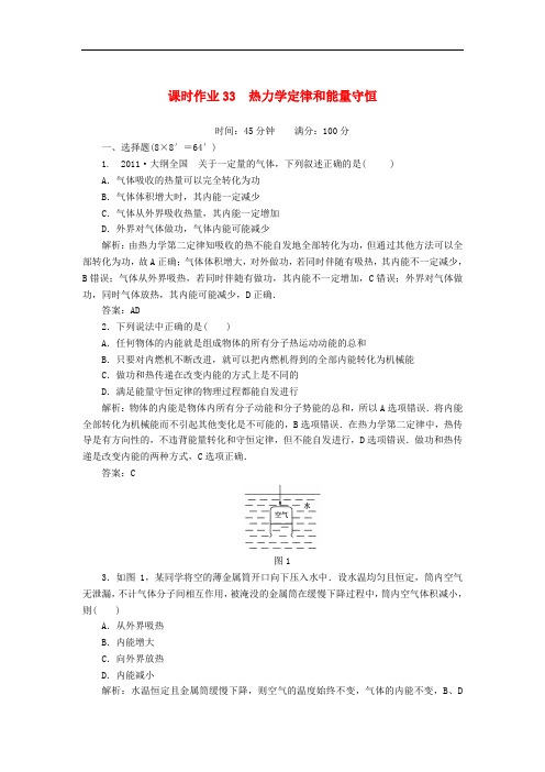 高考物理复习 课时作业33 热力学定律和能量守恒