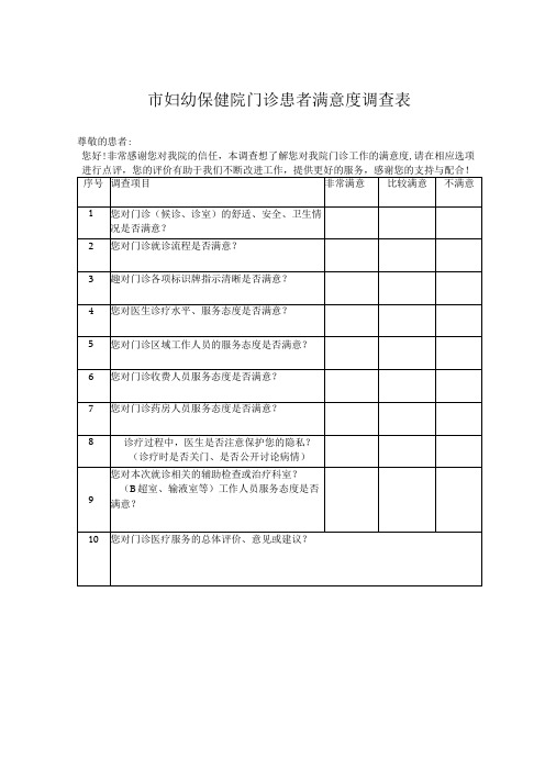 门诊满意度调查表