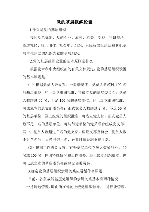 党的基层组织设置