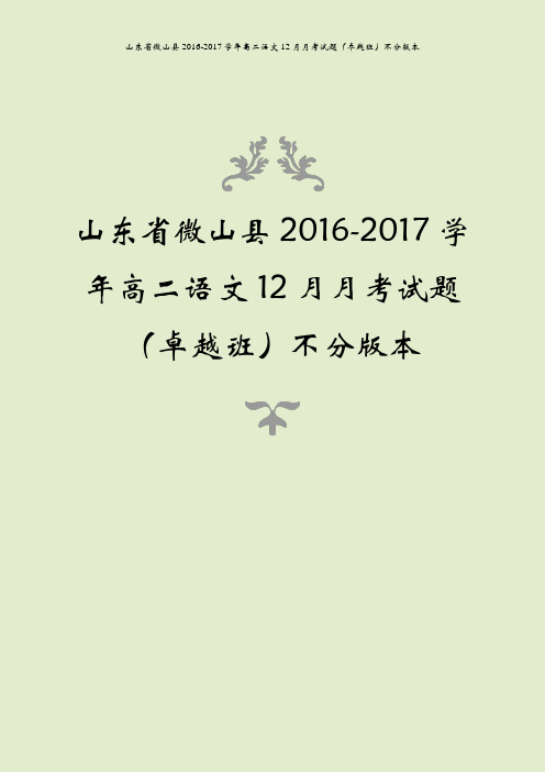 山东省微山县2016-2017学年高二语文12月月考试题(卓越班)不分版本