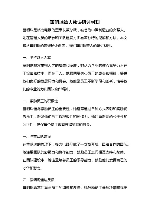 董明珠管人秘诀研讨材料