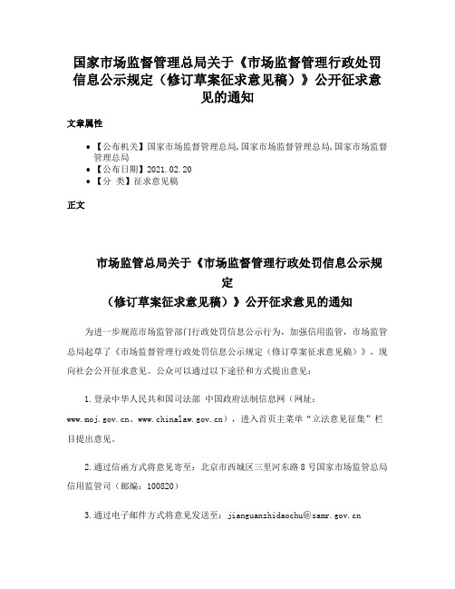 国家市场监督管理总局关于《市场监督管理行政处罚信息公示规定（修订草案征求意见稿）》公开征求意见的通知