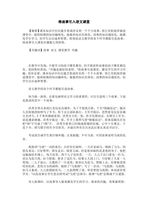 将故事引入语文课堂