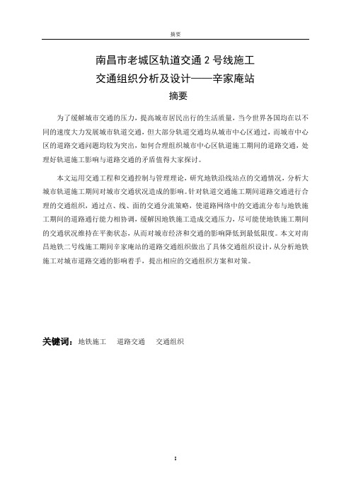 南昌市老城区轨道交通2号线施工交通组织分析及设计——辛家庵站