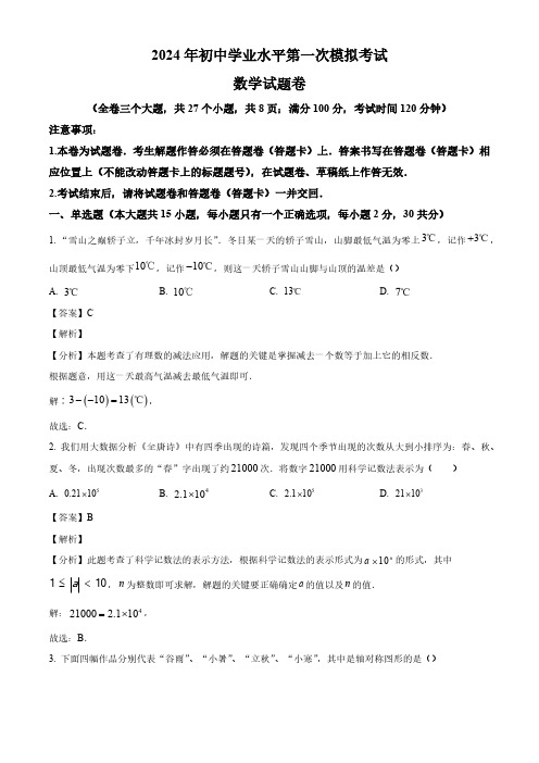 2024年云南省昆明市西山区初中学业水平第一次模拟考试数学试题(解析版)