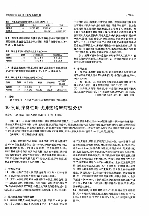 10例乳腺良性叶状肿瘤临床病理分析