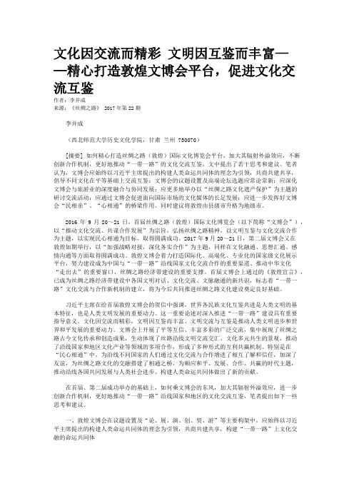 文化因交流而精彩 文明因互鉴而丰富——精心打造敦煌文博会平台，促进文化交流互鉴