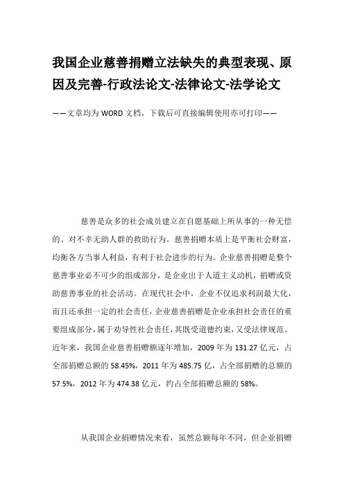 我国企业慈善捐赠立法缺失的典型表现、原因及完善-行政法论文-法律论文-法学论文