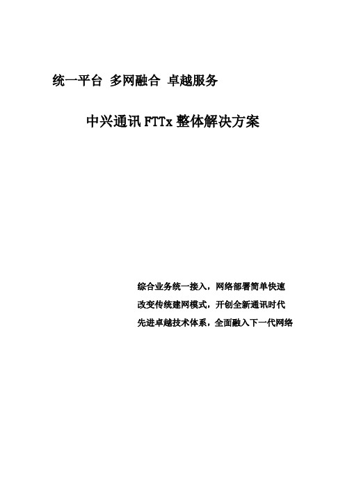 中兴通讯ZXA10 xPON 产品介绍及应用