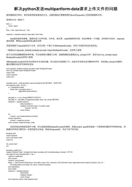 解决python发送multipartform-data请求上传文件的问题