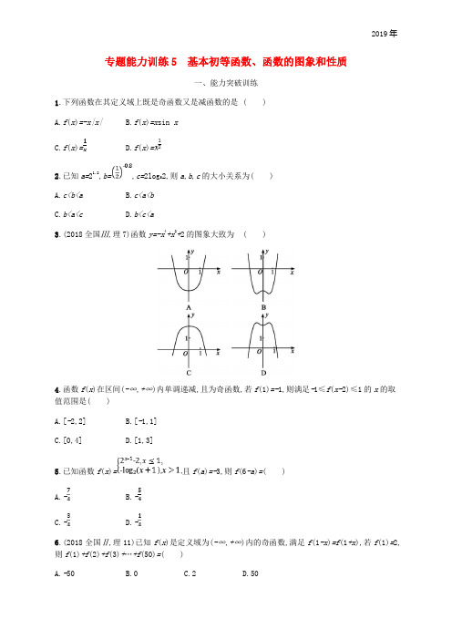 (新课标)天津市2019年高考数学二轮复习 专题能力训练5 基本初等函数、函数的图象和性质 理