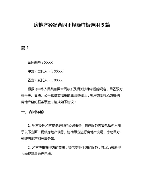 房地产经纪合同正规版样板通用5篇