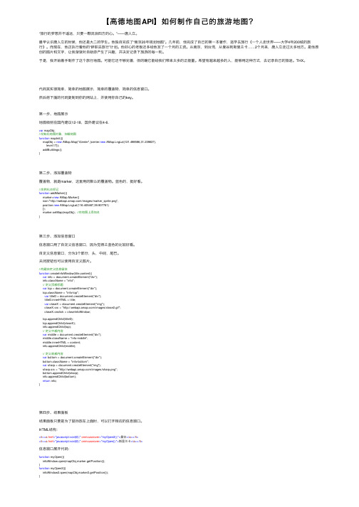 【高德地图API】如何制作自己的旅游地图？