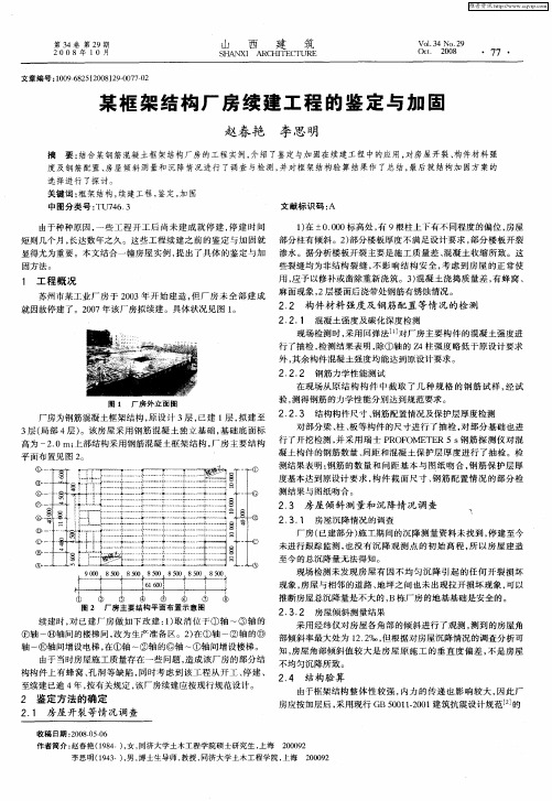 某框架结构厂房续建工程的鉴定与加固