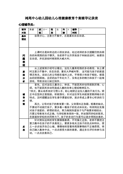 小班心理健康教育个案辅导记录表