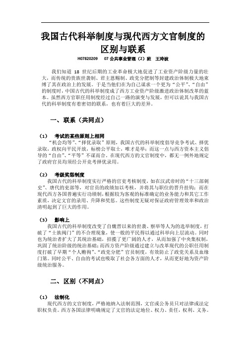 我国古代科举制度与现代西方文官制度的区别与联系