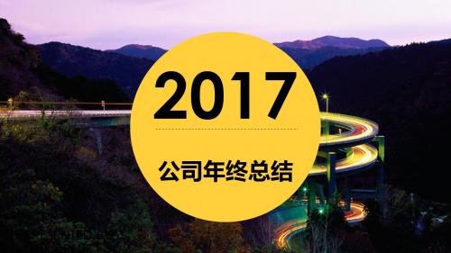 2017年鸡年公司年终工作总结工作汇报及明天打算计划ppt模板