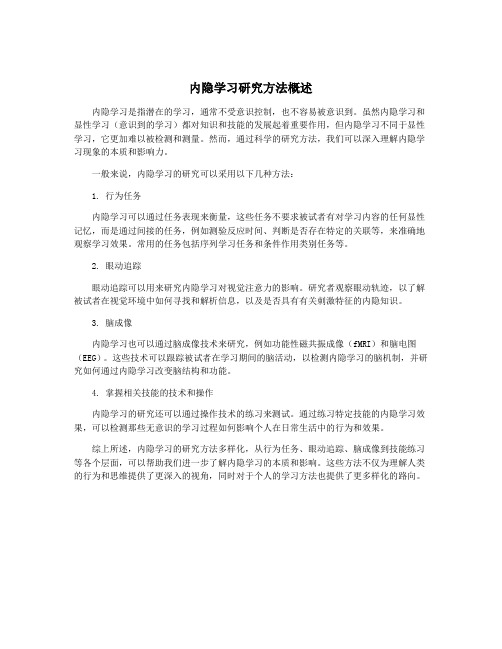 内隐学习研究方法概述