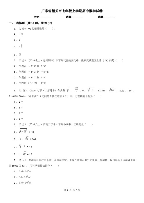 广东省韶关市七年级上学期期中数学试卷