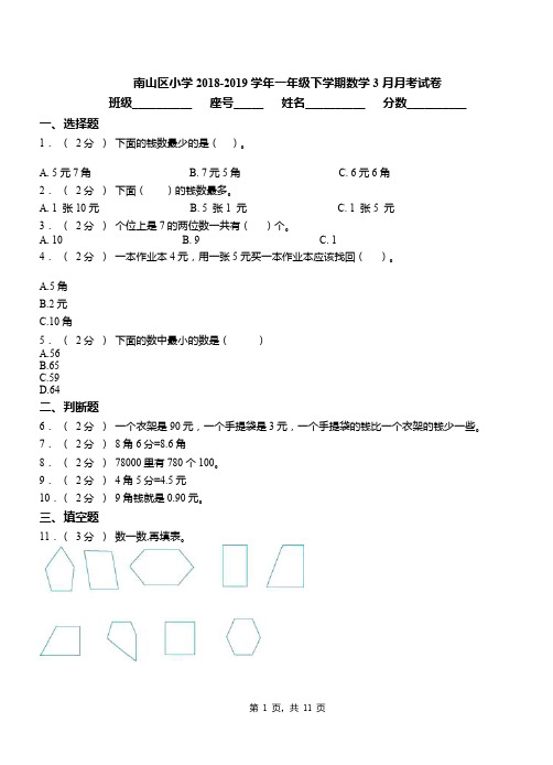 南山区小学2018-2019学年一年级下学期数学3月月考试卷(1)