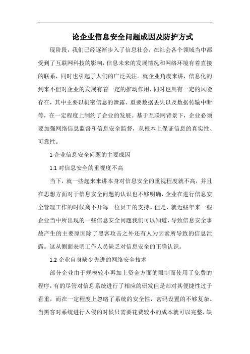 论企业信息安全问题成因及防护方式.docx