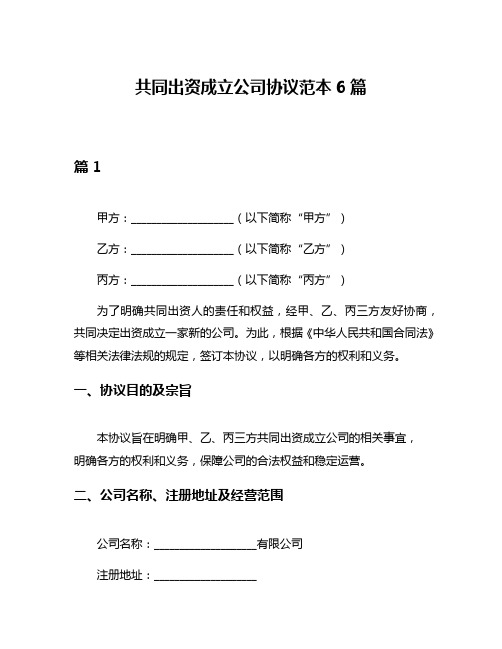 共同出资成立公司协议范本6篇