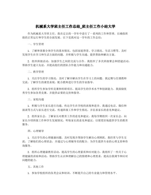 机械系大学班主任工作总结_班主任工作小结大学