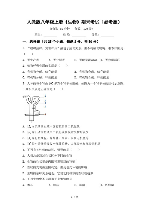 人教版八年级上册《生物》期末考试(必考题)