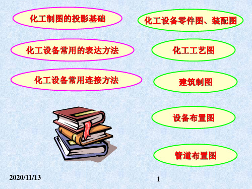 化工制图09习题集答案PPT课件