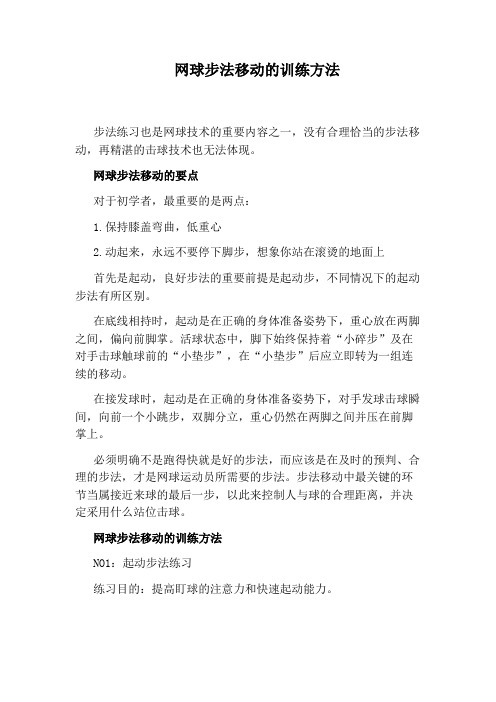 网球步法移动的训练方法