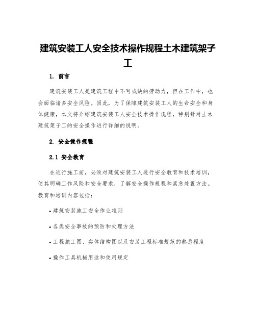 建筑安装工人安全技术操作规程土木建筑架子工